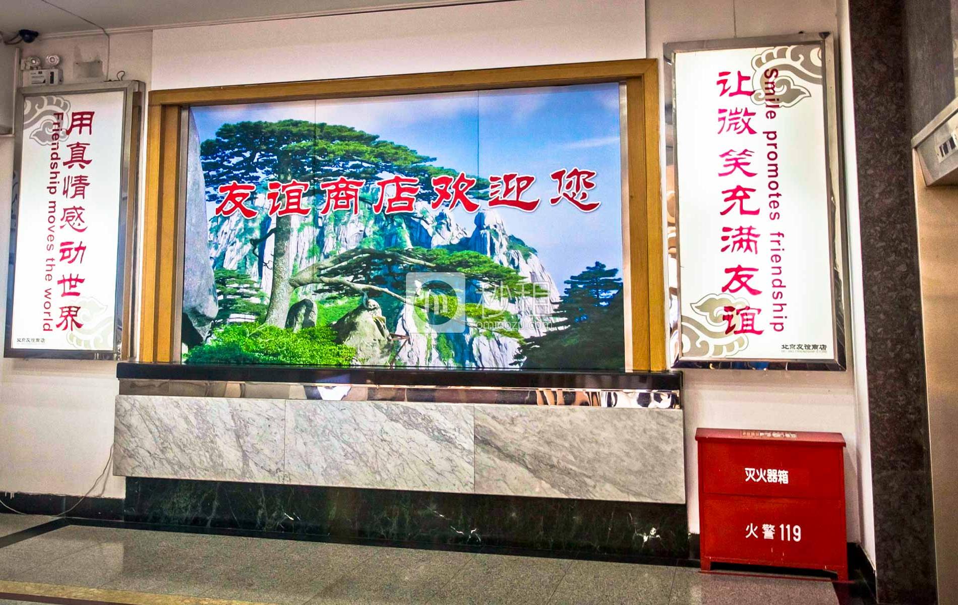 北京友谊商店